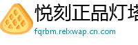 悦刻正品灯塔